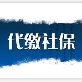 專業(yè)代理深圳地區(qū)員工和個人社保業(yè)務，深圳社保咨詢