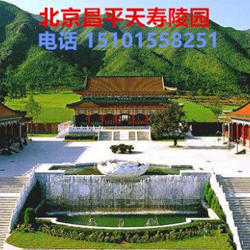 北京昌平天壽陵園價(jià)位 北京昌平天壽陵園地址