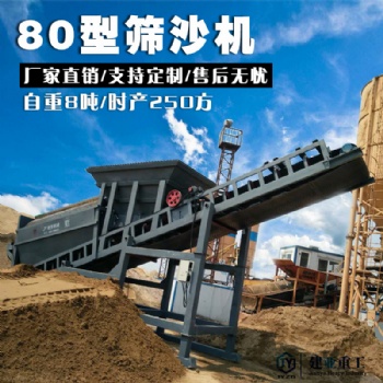沙場80型全自動電機版篩沙機生產(chǎn)廠家