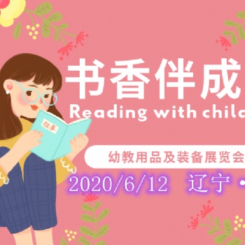 2020遼寧益智玩具，6月沈陽幼教產(chǎn)業(yè)及裝備展覽會