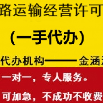 道路運(yùn)輸經(jīng)營許可證一手辦理