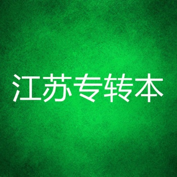 江蘇南京曉莊學院五年制專轉(zhuǎn)本招生簡章