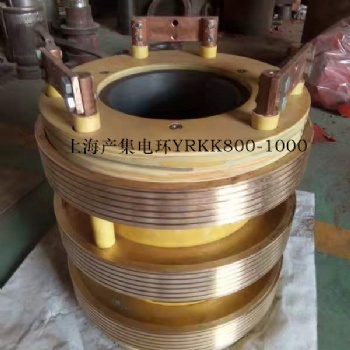 高壓電機(jī)集電環(huán) 上海電機(jī)廠產(chǎn)電機(jī)滑環(huán)YRKK800-1000
