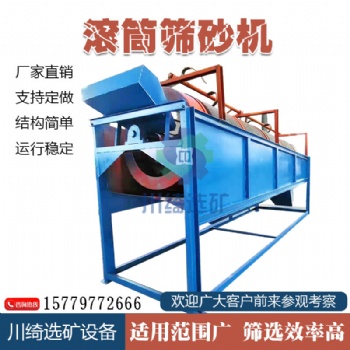 廣東全自動(dòng)滾筒篩砂砂機(jī)多功能篩沙機(jī)礦石分離設(shè)備