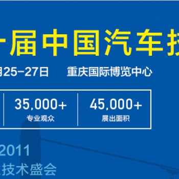 2020第十屆中國汽車技術(shù)展·