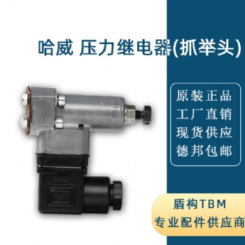 液壓系統(tǒng)，哈威壓力繼電器（抓舉頭），