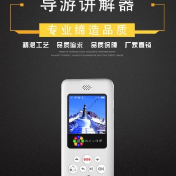 專業(yè)提供景區(qū)導(dǎo)游講解器 可定制自助導(dǎo)游機