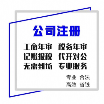 公司注冊、快點來咨詢哦