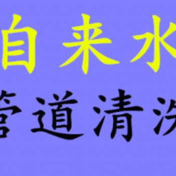 上海徐匯區(qū)漕寶路自來水水管**愛家人健康生活