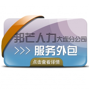 全國(guó)人力資源服務(wù)外包找大連邦芒人力