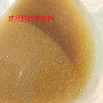 煤礦井水除氟進(jìn)口特種離子交換樹脂Tulsimer除氟樹脂