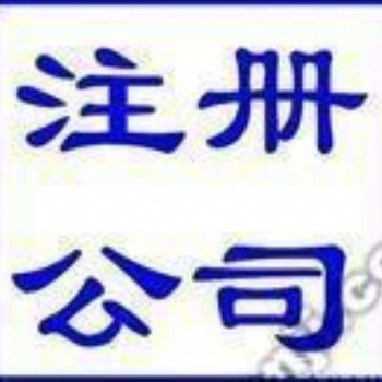 置地廣場余蝶注冊公司代理記賬代辦資質(zhì)二類**器械備案刻章年檢注銷變更報稅