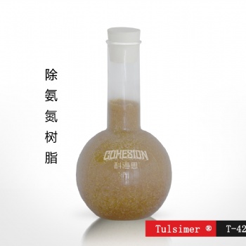 山西垃圾滲濾液除氨氮科海思進(jìn)口除氨氮樹脂出水1ppm以下