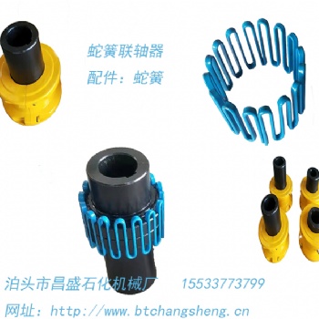 昌盛JS蛇簧聯(lián)軸器 