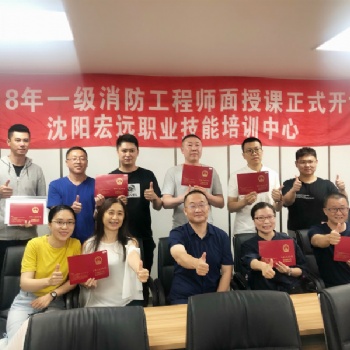 沈陽(yáng)消防工程師培訓(xùn)機(jī)構(gòu)/宏遠(yuǎn)消防/助你一次通關(guān)告別死工資
