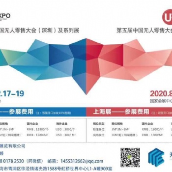 2020深圳國(guó)際無人值守零售&供應(yīng)鏈展覽會(huì)