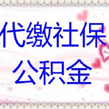 濟(jì)南人事代理，代繳社保、公積金
