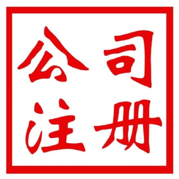悟空財稅專業辦理香港公司注冊，離岸公司注冊