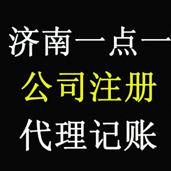 代辦公司注冊一點一提供專業(yè)團隊辦理費用低