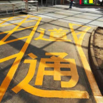 蘇州吳江小區(qū)道路劃線 吳江消防通道地面劃線 吳江停車位劃線公司