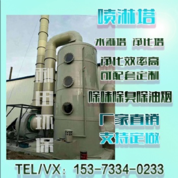 噴淋環(huán)保設(shè)備不銹鋼噴淋塔碳鋼噴淋塔鐵噴淋塔旋風(fēng)除塵器PP凈化塔