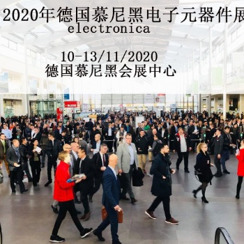 2020年德國元器件展專業(yè)館位置申請報(bào)名+2020慕尼黑元器件展