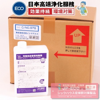日本原裝進(jìn)口ECO光觸媒除甲醛