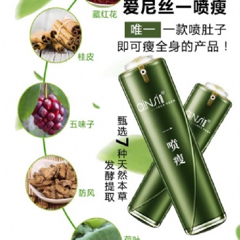 愛(ài)尼絲一噴瘦OEM貼牌代加工廠家
