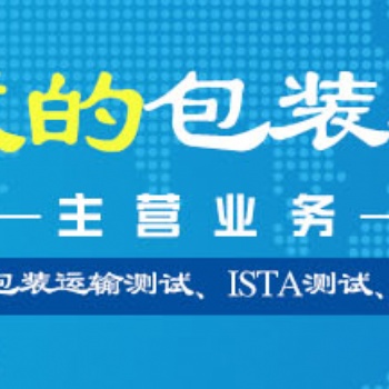 產品包裝件 包裝檢測，中文版3a認證報告