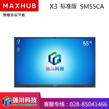 成都MAXHUB智能會議平板總代理55英寸SM5**交互式電子白板觸控教學(xué)一體機(jī)
