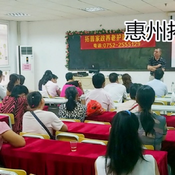 惠州拓普家政學(xué)校 惠州養(yǎng)老護理培訓(xùn) 養(yǎng)老護理培訓(xùn)班報名