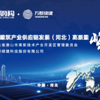 共話建筑行業(yè)發(fā)展 | 2019綠色建筑產(chǎn)業(yè)供應(yīng)鏈發(fā)展（河北）高質(zhì)量峰會(huì)順利召開