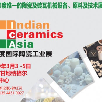 2020印度陶瓷展 印度國際陶瓷工業(yè)展覽會