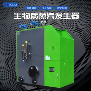 國邦廠家1噸生物質(zhì)顆粒蒸汽鍋爐 鍋爐全自動蒸汽發(fā)生器