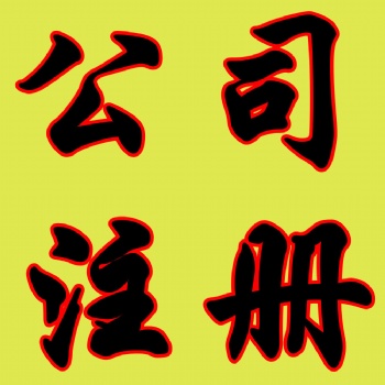 濟南專業(yè)公司注冊、公司注銷、代理記賬