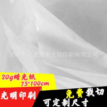 長期供應 20g半透明蠟光紙 防潮防霉 75*100cm 平張現(xiàn)貨