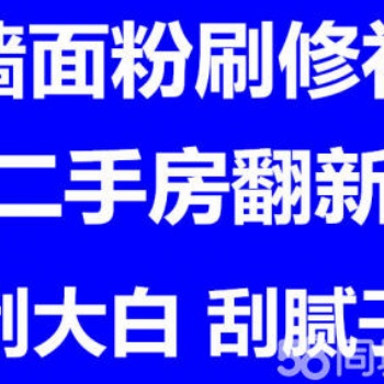 上海青浦區(qū)專業(yè)墻面粉刷修補(bǔ)、刮膩?zhàn)印⑺⒋蟀住⑴f房翻新