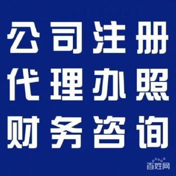 代辦注冊、代理記賬、變更、注銷