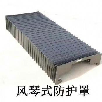 機(jī)床附件柔性風(fēng)琴防護(hù)罩盔甲式防護(hù)罩