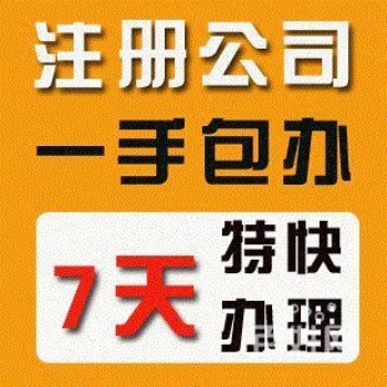 個體戶注冊、變更、股權轉讓、注銷，代理記賬，增資驗資及建筑資質