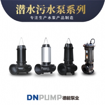 潛污泵廠家 潛污泵價(jià)格