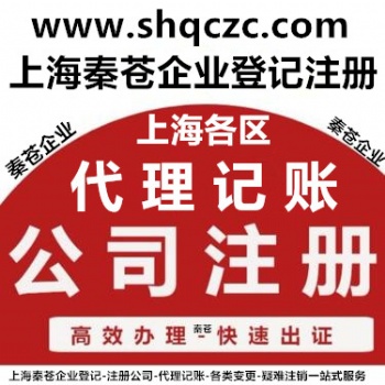 上海專業(yè)注冊公司 代理記賬 變更注銷 地址遷移 納稅申報 工商咨詢服務(wù)中心