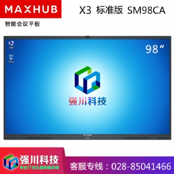 四川會議平板經(jīng)銷商-成都MAXHUB代理商-98英寸SM98CA會議平臺電子白板教學(xué)一體機(jī)