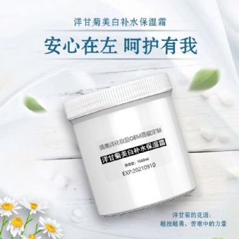 函美詩(shī)OEM 洋甘菊美白補(bǔ)水保濕霜 1000g 廠家批發(fā) OEM