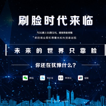 淄博市區(qū)縣刷臉支付誠招代理商合伙人