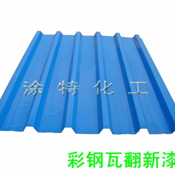 廠家彩鋼瓦翻新漆活動(dòng)板房金屬板翻新防護(hù)漆