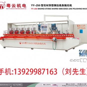 專業(yè)生產(chǎn)銷售YY-250型全自動(dòng)石材線條拋光機(jī)