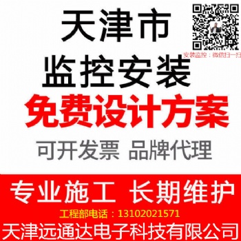天津監(jiān)控安裝公司電話/天津安裝監(jiān)控/天津監(jiān)控安裝