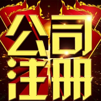 加急！！仙桃公司注冊，代理記賬，工商代辦，變更，注銷等業(yè)務(wù)