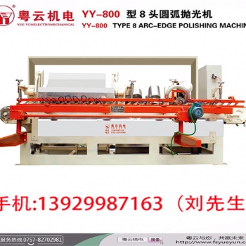 粵云供應(yīng)YY-800 型8頭圓弧拋光機(jī)廠家 優(yōu)惠促銷